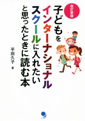 子どもをインターナショナルスクールに入れたいと思ったときに読む本 改訂新版