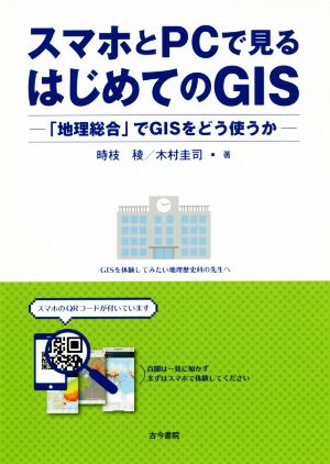 スマホとPCで見るはじめてのGIS 「地理総合」でGISをどう使うか