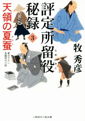 評定所留役秘録(3) 天領の夏蚕 二見時代小説文庫