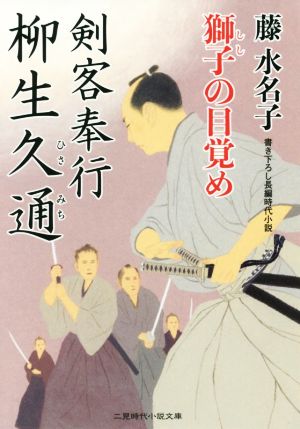 剣客奉行 柳生久通 獅子の目覚め 二見時代小説文庫