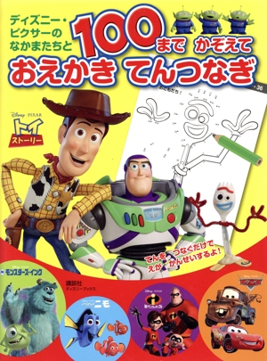 ディズニー・ピクサーのなかまたちと100までかぞえておえかきてんつなぎ ディズニーブックス