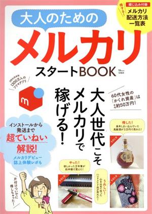 大人のためのメルカリスタートBOOK TJ MOOK