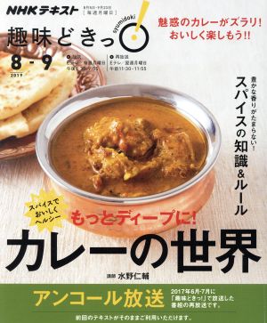 趣味どきっ！カレーの世界 もっとディープに！アンコール放送(2019年8月・9月) スパイスでおいしくヘルシー NHKテキスト