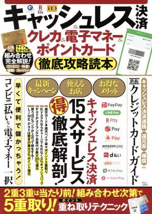 キャッシュレス決済&クレカ&電子マネー&ポイントカード徹底攻略読本 TJ MOOK