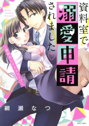 資料室で溺愛申請されました ～君色カレイドスコープ～ ミッシィC YLC collection