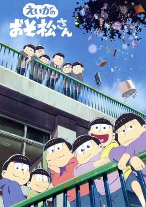 えいがのおそ松さん(Blu-ray Disc)