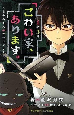 1話3分 こわい家、あります。 くらやみくんのブラックリスト 小学館ジュニア文庫