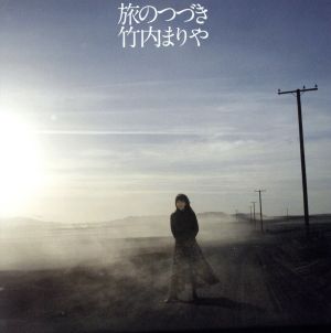 旅のつづき(初回生産限定盤)(DVD付)