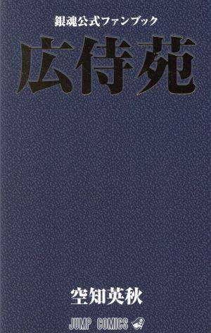 銀魂～ぎんたま～ 公式ファンブック「広侍苑」ジャンプC