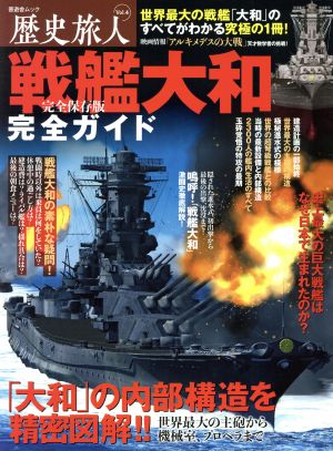 歴史旅人 完全保存版(Vol.4) 戦艦大和完全ガイド 晋遊舎ムック