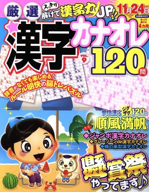 厳選漢字カナオレ120問(Vol.9) MSムック