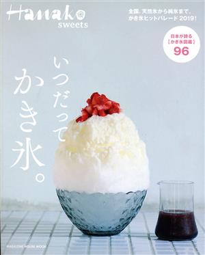 Hanako SWEETS いつだってかき氷。 MAGAZINE HOUSE MOOK