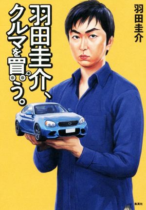 羽田圭介、クルマを買う