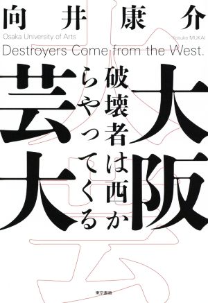 大阪芸大破壊者は西からやってくる