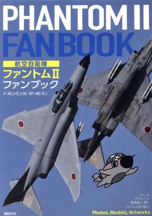 航空自衛隊ファントム2ファンブック F-4EJ/EJ(改) RF-4E/EJ