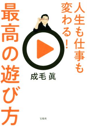 人生も仕事も変わる！最高の遊び方