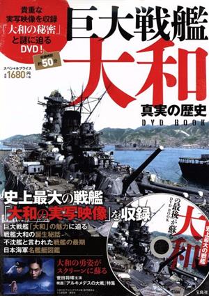 巨大戦艦大和 真実の歴史 DVD BOOK