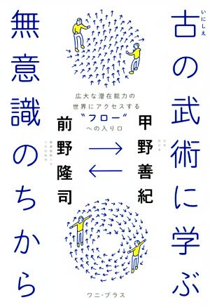 古の武術に学ぶ無意識のちから 広大な潜在能力の世界にアクセスする“フロー