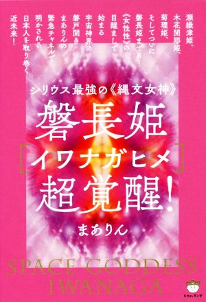 磐長姫[イワナガヒメ]超覚醒！ シリウス最強の《縄文女神》