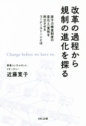 改革の過程から規制の進化を探る 原子力検査制度の変化と一貫性を両立させるコーナーストーンとは