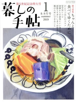 暮しの手帖(1 2019 summer 8-9月号)隔月刊誌
