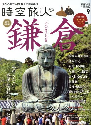 時空旅人(Vol.51 2019年9月号) 隔月刊誌