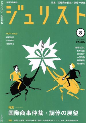 ジュリスト(#1535 2019年8月号) 月刊誌