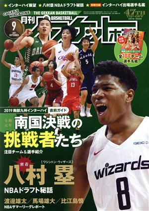 月刊バスケットボール(2019年9月号) 月刊誌