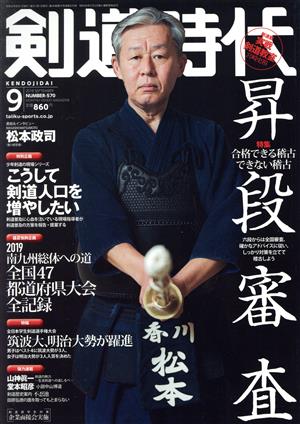 剣道時代(Number-570 2019年9月号)月刊誌