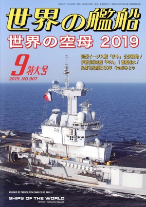 世界の艦船(No.907 2019年9月号) 月刊誌