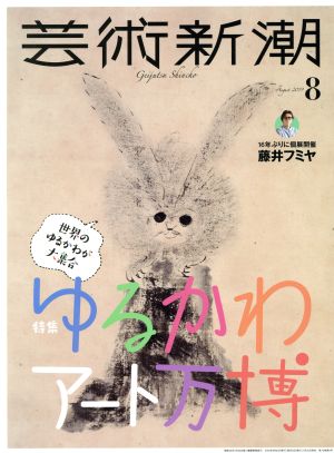 芸術新潮(2019年8月号) 月刊誌