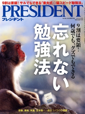 PRESIDENT(2019.08.16号) 隔週刊誌