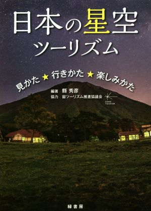 日本の星空ツーリズム 見かた・行きかた・楽しみかた