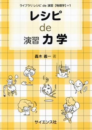 レシピde演習力学 ライブラリレシピde演習〈物理学〉