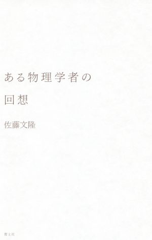 ある物理学者の回想 湯川秀樹と長い戦後日本