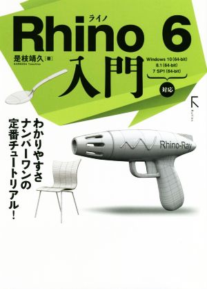 Rhino 6入門