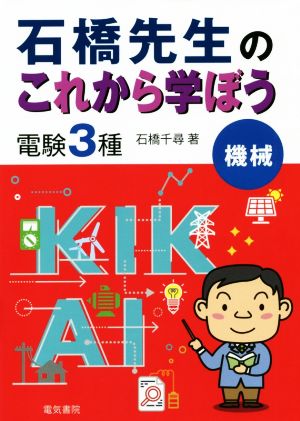 石橋先生のこれから学ぼう電験3種 機械