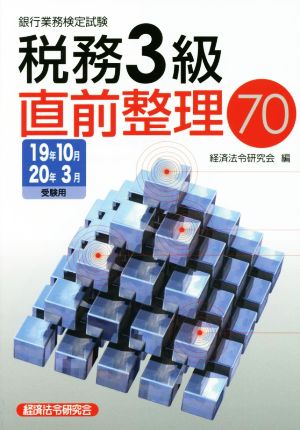 銀行業務検定試験 税務3級 直前整理70(19年10月・20年3月受験用)