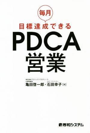 毎月目標達成できるPDCA営業