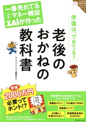 老後のおかねの教科書一番売れてる月刊マネー雑誌ZAiが作ったザイのお金の教科書シリーズ1