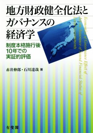 地方財政健全化法とガバナンスの経済学 制度本格施行後10年での実証的評価