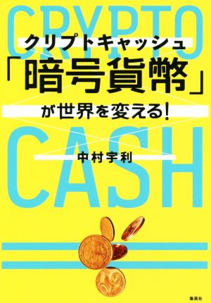 「暗号貨幣(クリプトキャッシュ)」が世界を変える！