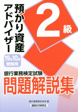 銀行業務検定試験 預かり資産アドバイザー 2級 問題解説集(19年10月受験用)