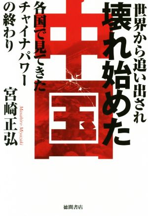 世界から追い出され壊れ始めた中国 各国で見てきたチャイナパワーの終わり