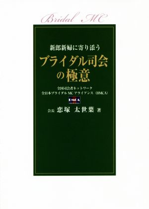 ブライダル司会の極意 新郎新婦に寄り添う