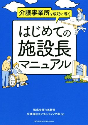 はじめての施設長マニュアル 介護事業所を成功に導く