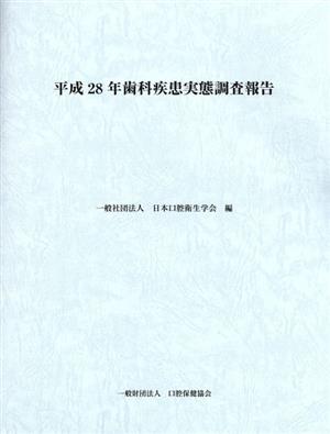 歯科疾患実態調査報告(平成28年)