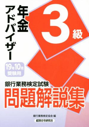 銀行業務検定試験 年金アドバイザー3級 問題解説集(19年10月受験用)