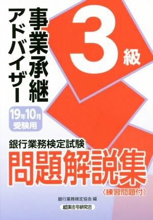 銀行業務検定試験 事業承継アドバイザー3級 問題解説集(19年10月受験用)