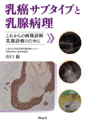 乳癌サブタイプと乳腺病理 これからの画像診断、乳腺診療のために